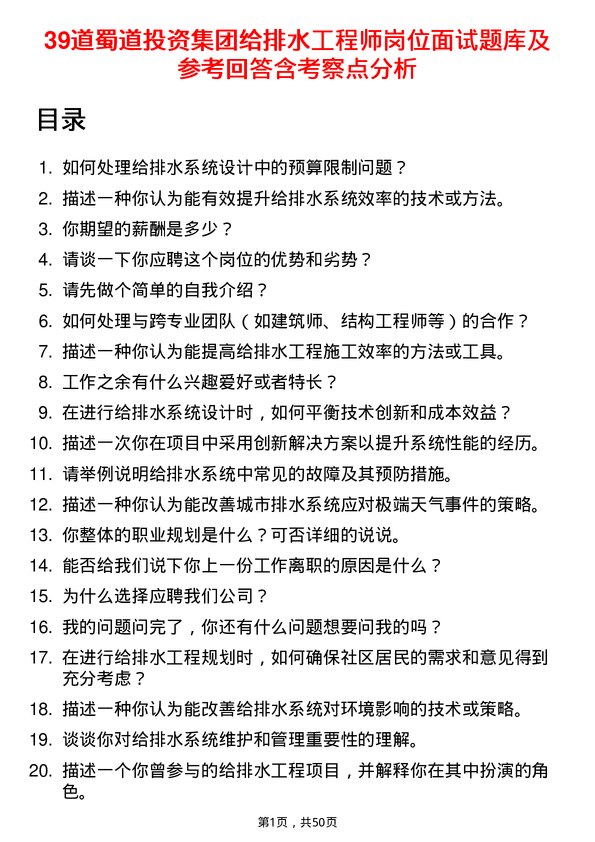 39道蜀道投资集团给排水工程师岗位面试题库及参考回答含考察点分析