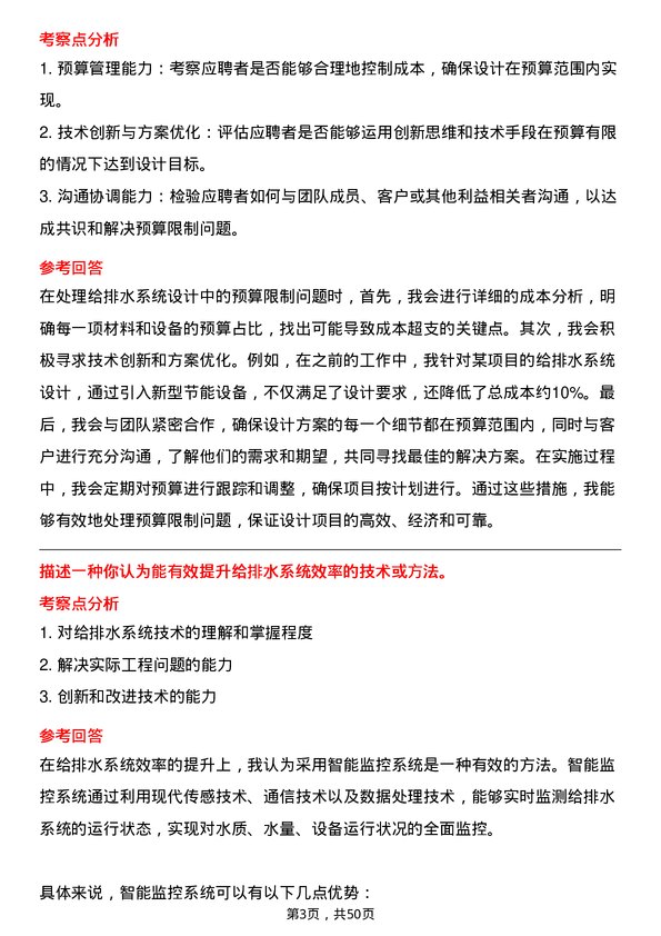 39道蜀道投资集团给排水工程师岗位面试题库及参考回答含考察点分析