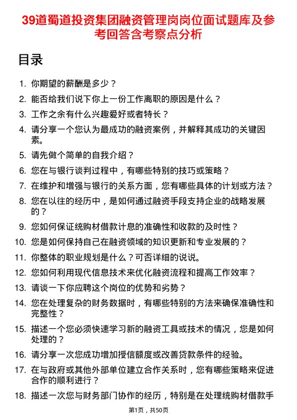 39道蜀道投资集团融资管理岗岗位面试题库及参考回答含考察点分析