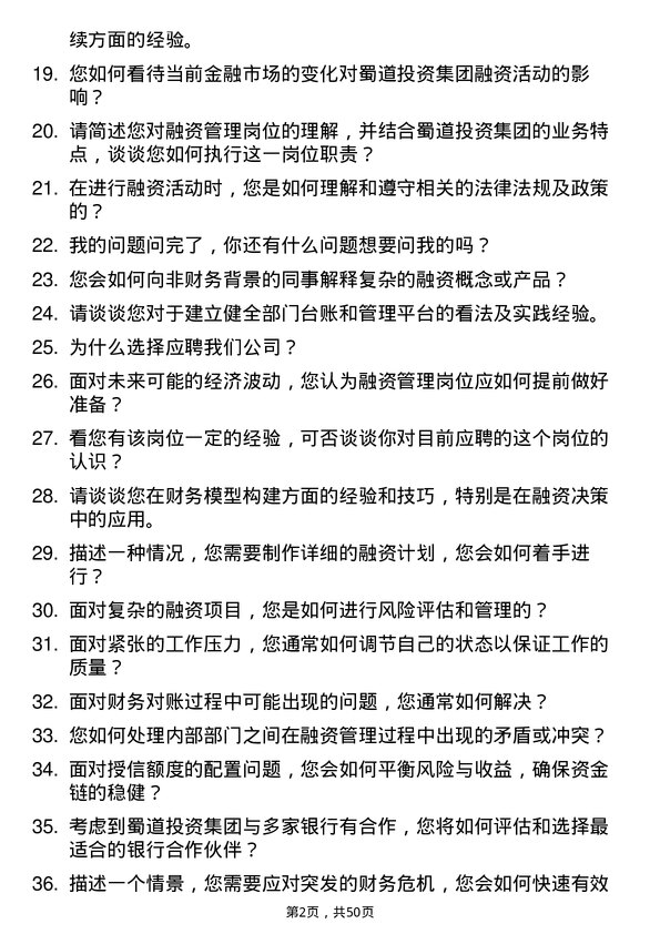 39道蜀道投资集团融资管理岗岗位面试题库及参考回答含考察点分析