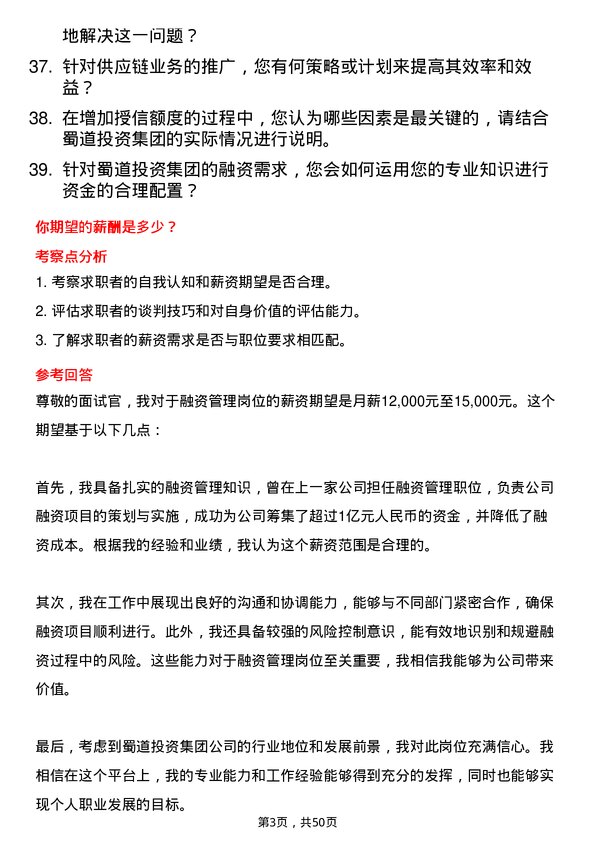 39道蜀道投资集团融资管理岗岗位面试题库及参考回答含考察点分析