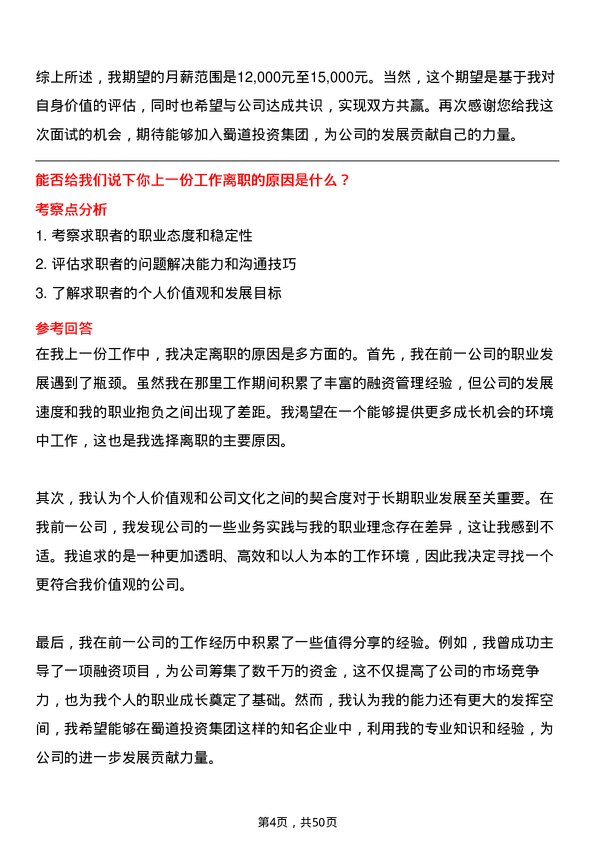 39道蜀道投资集团融资管理岗岗位面试题库及参考回答含考察点分析