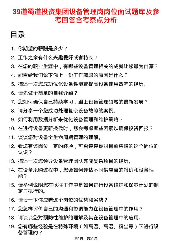 39道蜀道投资集团设备管理岗岗位面试题库及参考回答含考察点分析