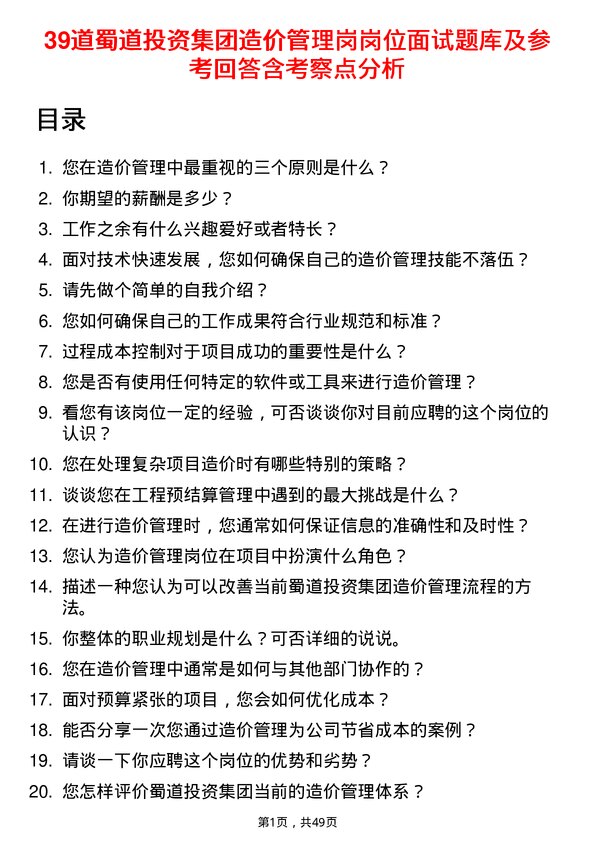 39道蜀道投资集团造价管理岗岗位面试题库及参考回答含考察点分析