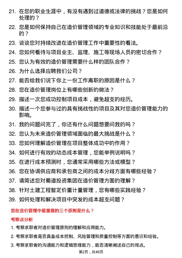 39道蜀道投资集团造价管理岗岗位面试题库及参考回答含考察点分析