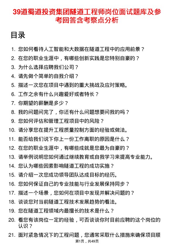 39道蜀道投资集团隧道工程师岗位面试题库及参考回答含考察点分析