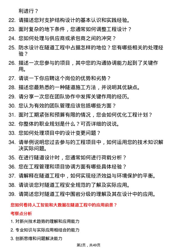 39道蜀道投资集团隧道工程师岗位面试题库及参考回答含考察点分析