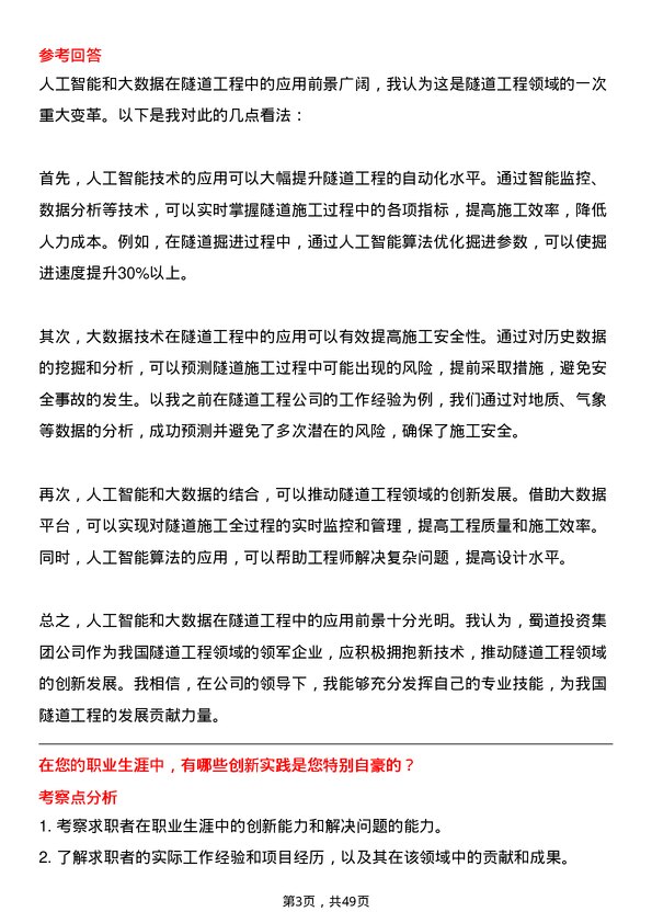 39道蜀道投资集团隧道工程师岗位面试题库及参考回答含考察点分析