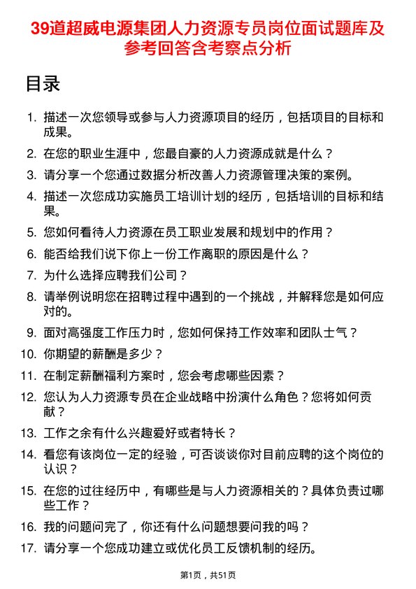 39道超威电源集团人力资源专员岗位面试题库及参考回答含考察点分析