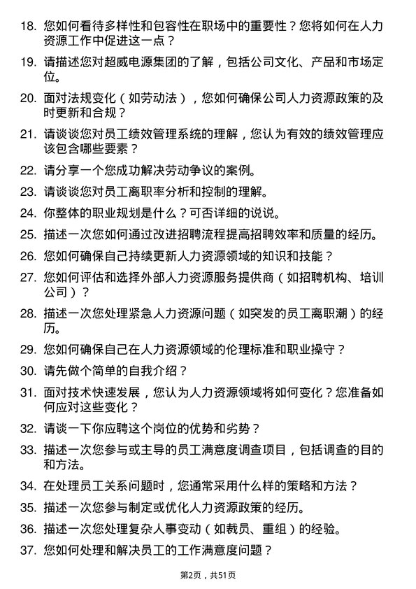 39道超威电源集团人力资源专员岗位面试题库及参考回答含考察点分析