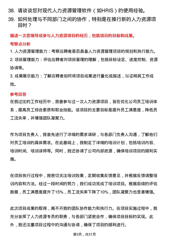 39道超威电源集团人力资源专员岗位面试题库及参考回答含考察点分析