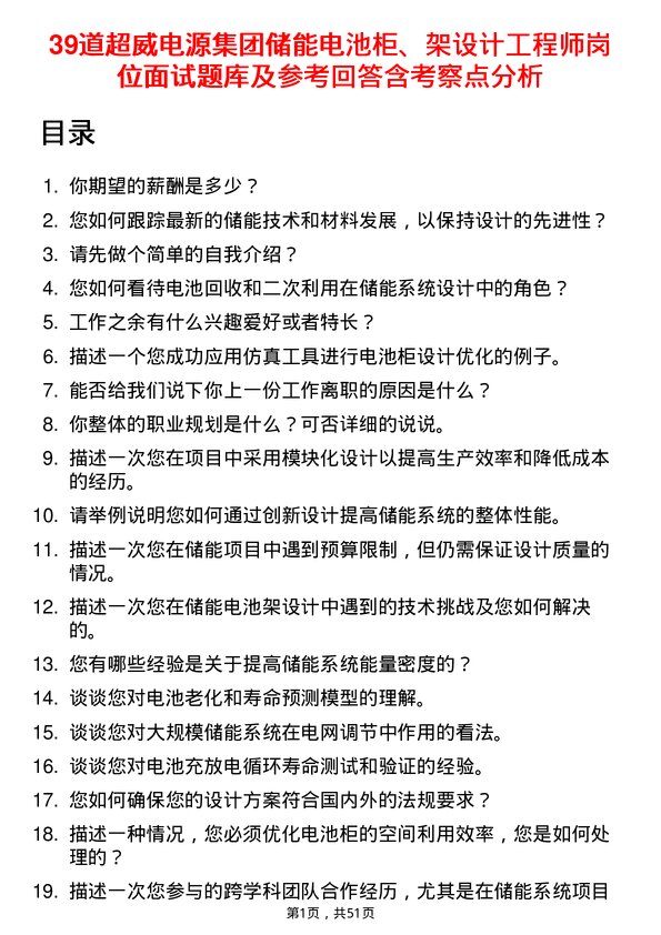 39道超威电源集团储能电池柜、架设计工程师岗位面试题库及参考回答含考察点分析