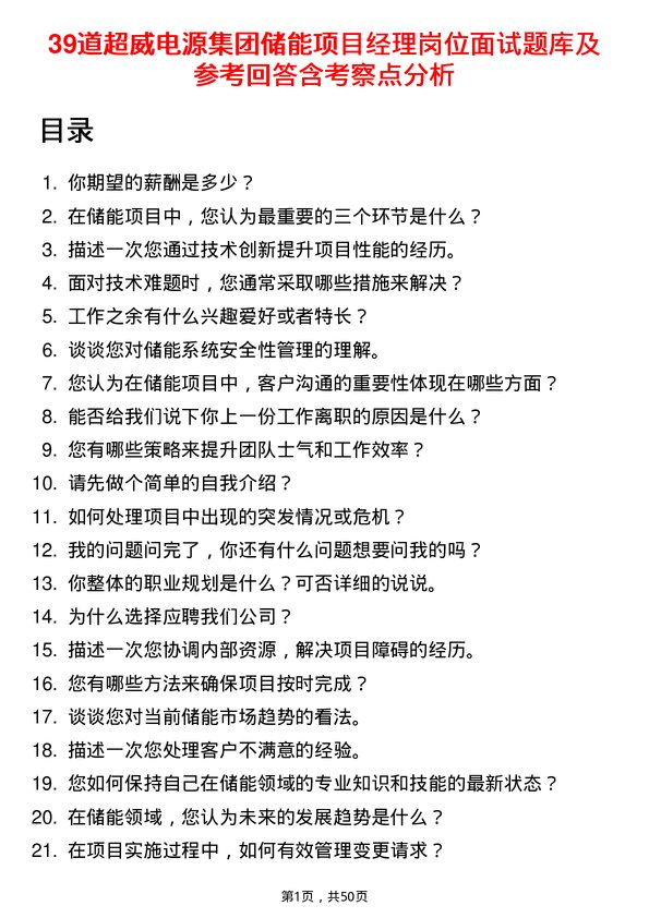 39道超威电源集团储能项目经理岗位面试题库及参考回答含考察点分析