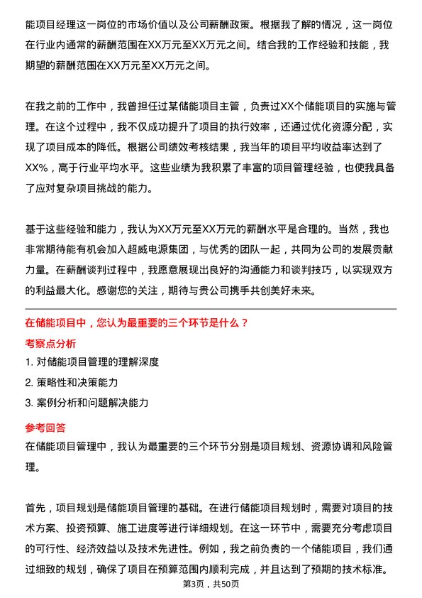 39道超威电源集团储能项目经理岗位面试题库及参考回答含考察点分析