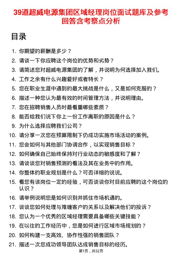 39道超威电源集团区域经理岗位面试题库及参考回答含考察点分析