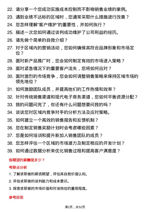 39道超威电源集团区域经理岗位面试题库及参考回答含考察点分析