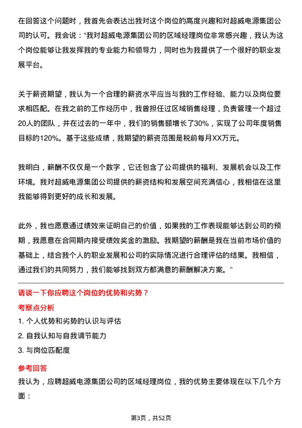 39道超威电源集团区域经理岗位面试题库及参考回答含考察点分析