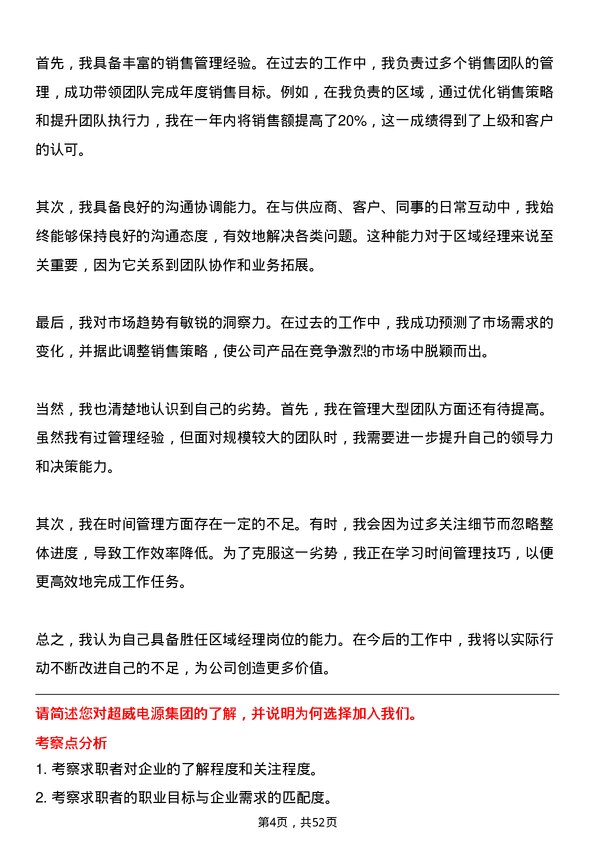 39道超威电源集团区域经理岗位面试题库及参考回答含考察点分析