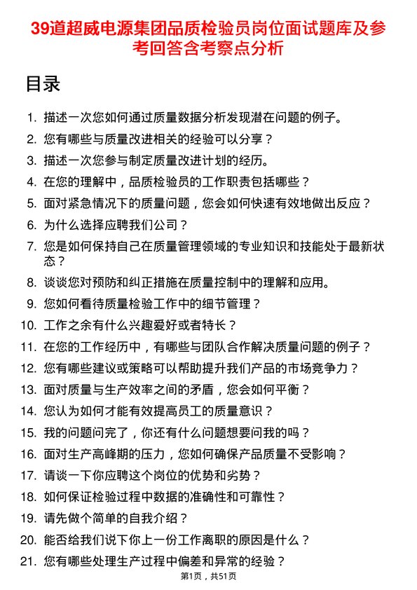 39道超威电源集团品质检验员岗位面试题库及参考回答含考察点分析