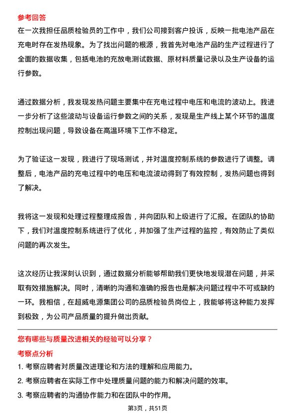 39道超威电源集团品质检验员岗位面试题库及参考回答含考察点分析