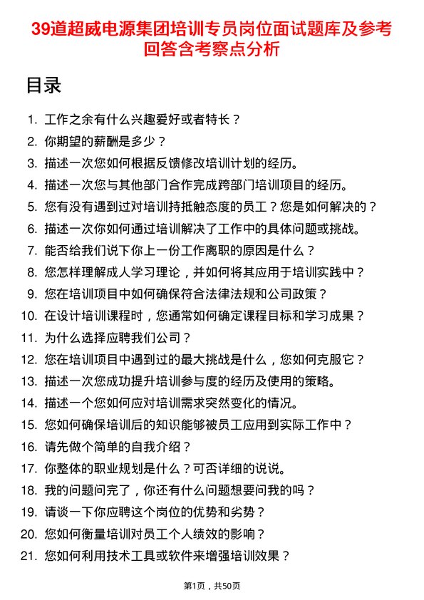 39道超威电源集团培训专员岗位面试题库及参考回答含考察点分析