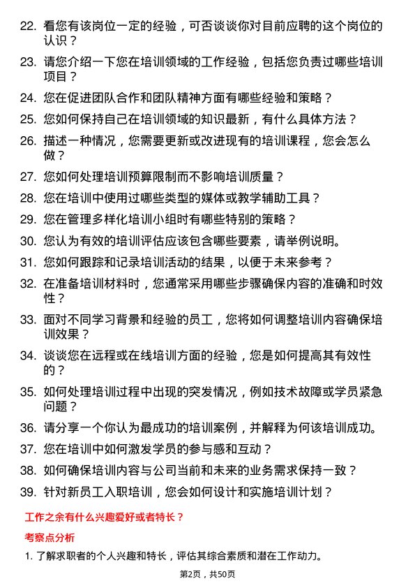 39道超威电源集团培训专员岗位面试题库及参考回答含考察点分析