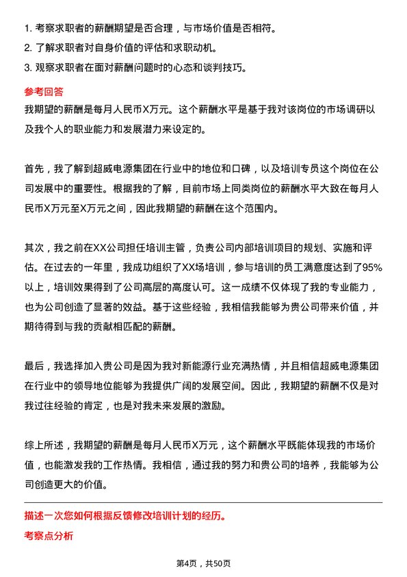 39道超威电源集团培训专员岗位面试题库及参考回答含考察点分析