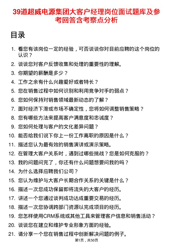 39道超威电源集团大客户经理岗位面试题库及参考回答含考察点分析