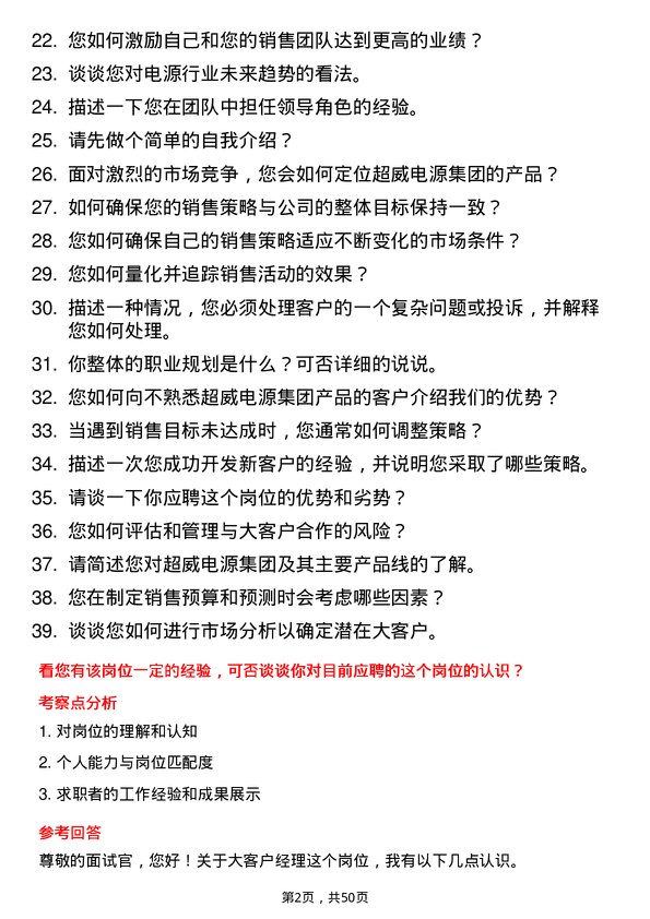 39道超威电源集团大客户经理岗位面试题库及参考回答含考察点分析