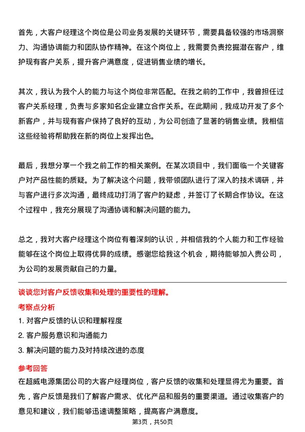 39道超威电源集团大客户经理岗位面试题库及参考回答含考察点分析