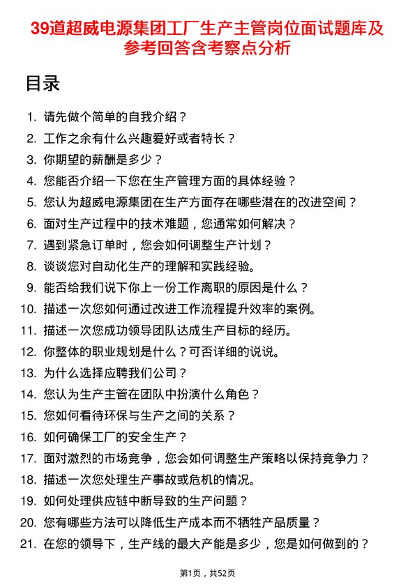 39道超威电源集团工厂生产主管岗位面试题库及参考回答含考察点分析