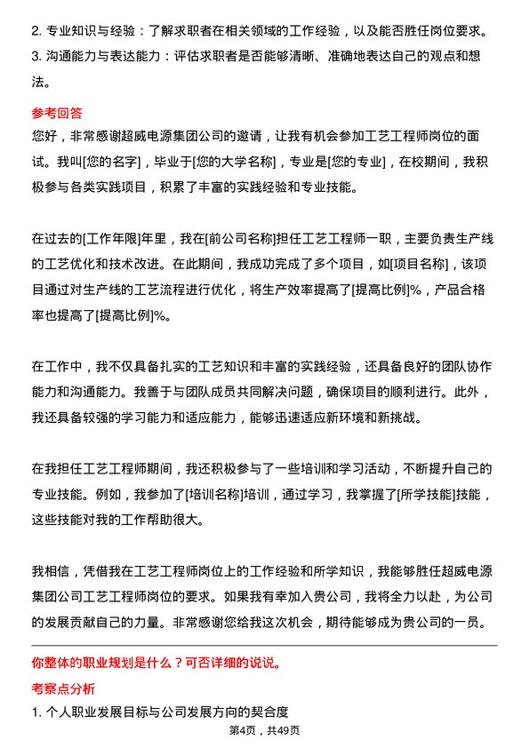 39道超威电源集团工艺工程师岗位面试题库及参考回答含考察点分析