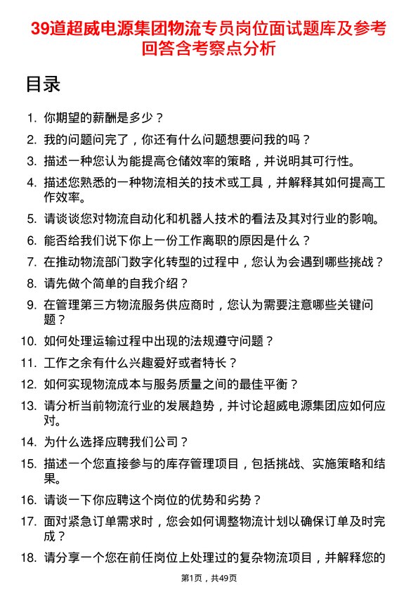 39道超威电源集团物流专员岗位面试题库及参考回答含考察点分析