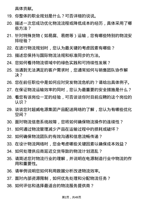 39道超威电源集团物流专员岗位面试题库及参考回答含考察点分析