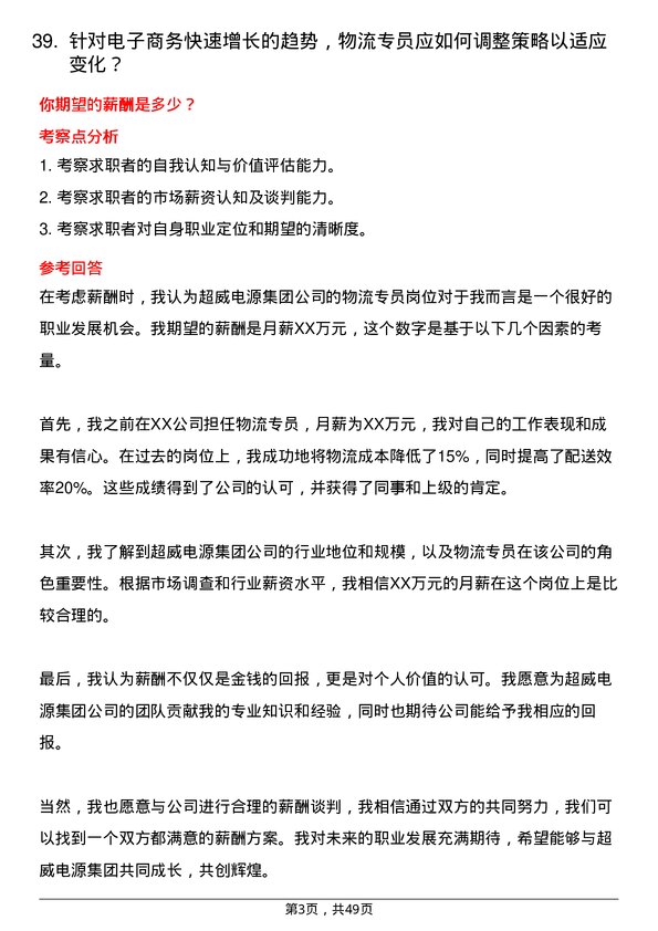 39道超威电源集团物流专员岗位面试题库及参考回答含考察点分析