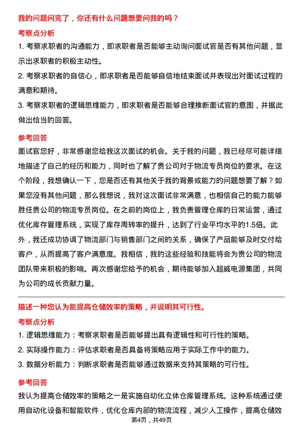 39道超威电源集团物流专员岗位面试题库及参考回答含考察点分析