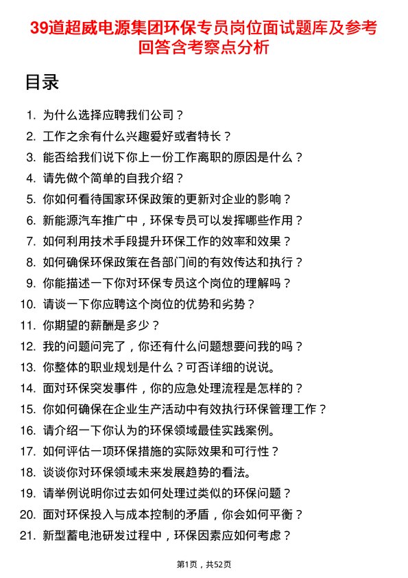 39道超威电源集团环保专员岗位面试题库及参考回答含考察点分析