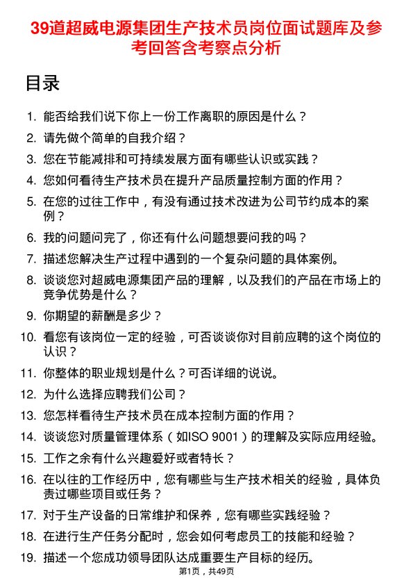 39道超威电源集团生产技术员岗位面试题库及参考回答含考察点分析