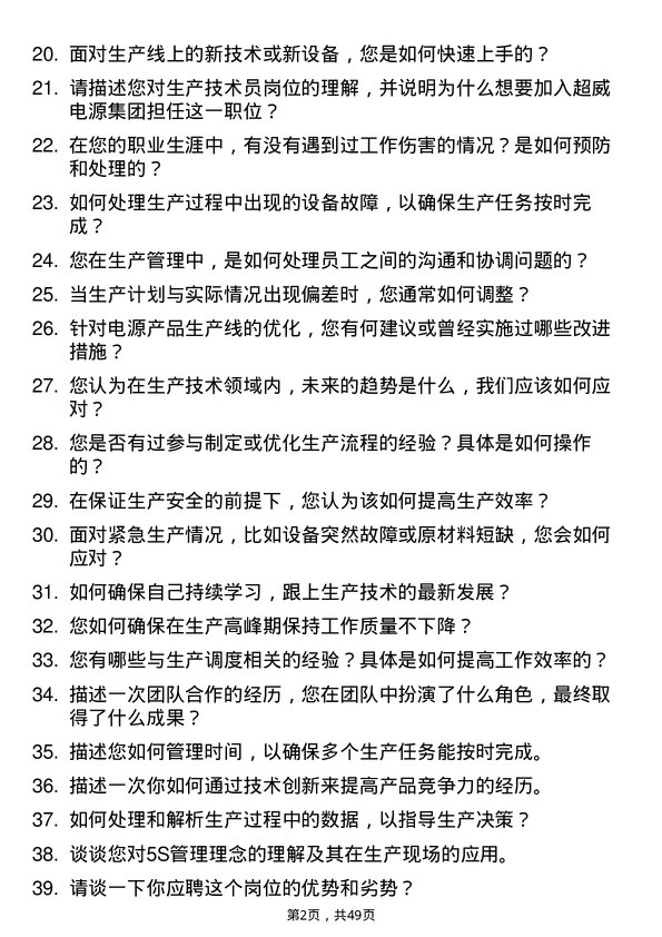 39道超威电源集团生产技术员岗位面试题库及参考回答含考察点分析