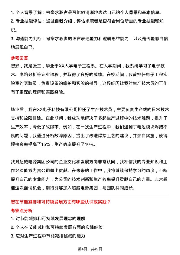 39道超威电源集团生产技术员岗位面试题库及参考回答含考察点分析