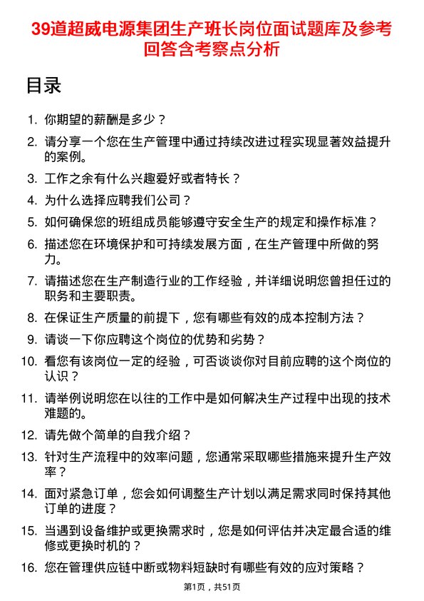 39道超威电源集团生产班长岗位面试题库及参考回答含考察点分析