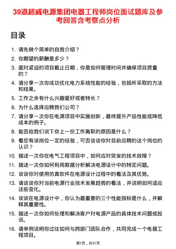 39道超威电源集团电器工程师岗位面试题库及参考回答含考察点分析