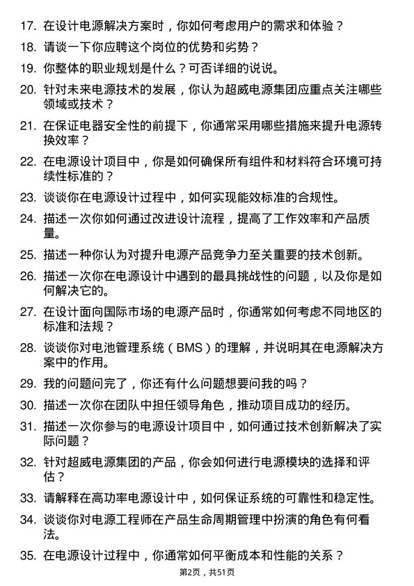 39道超威电源集团电器工程师岗位面试题库及参考回答含考察点分析