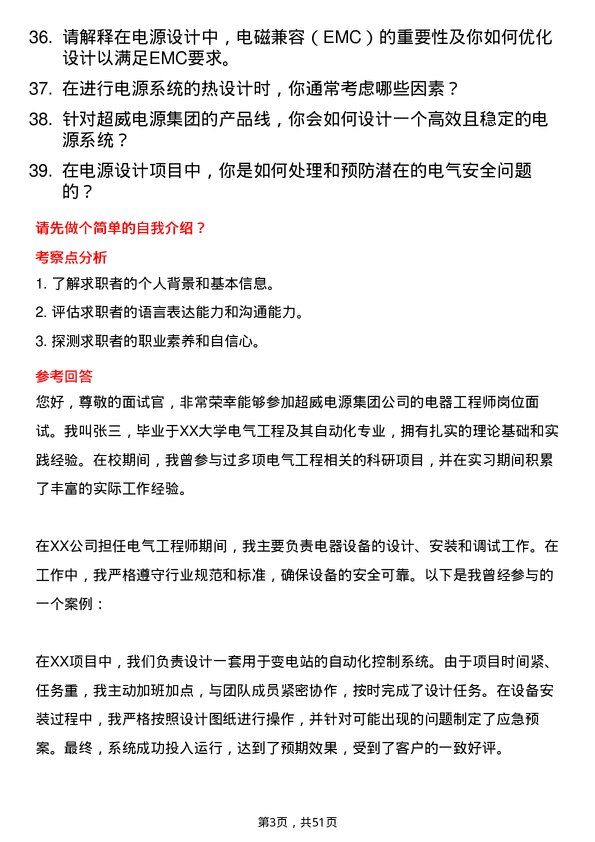 39道超威电源集团电器工程师岗位面试题库及参考回答含考察点分析