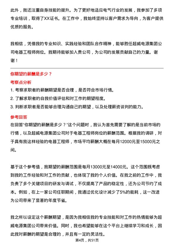 39道超威电源集团电器工程师岗位面试题库及参考回答含考察点分析