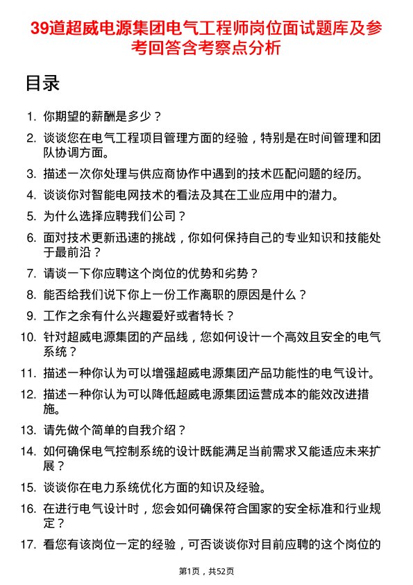 39道超威电源集团电气工程师岗位面试题库及参考回答含考察点分析