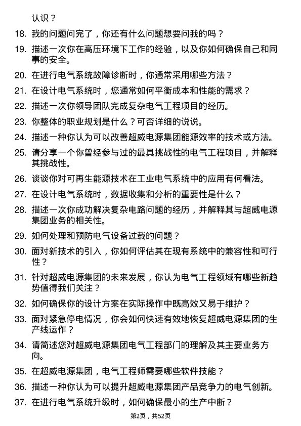 39道超威电源集团电气工程师岗位面试题库及参考回答含考察点分析