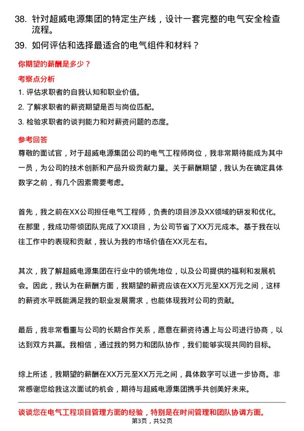 39道超威电源集团电气工程师岗位面试题库及参考回答含考察点分析