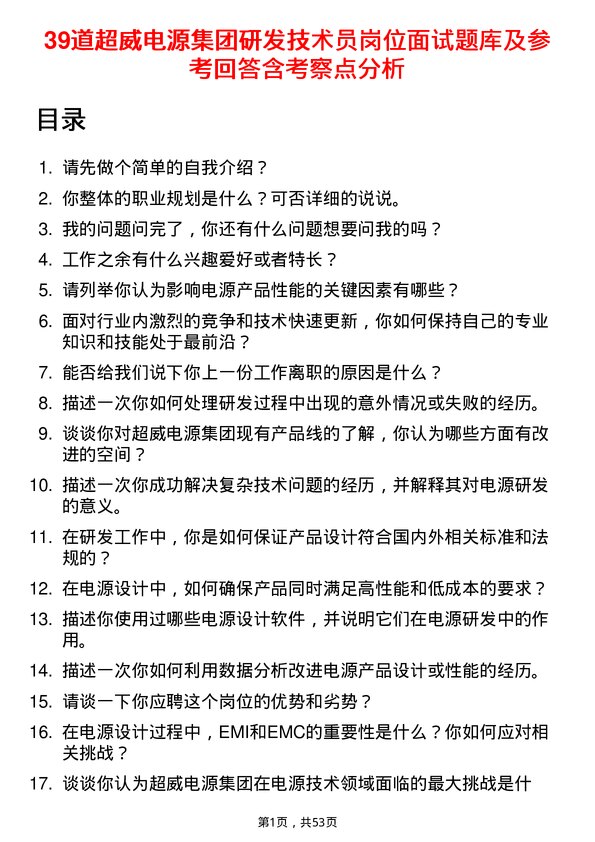 39道超威电源集团研发技术员岗位面试题库及参考回答含考察点分析