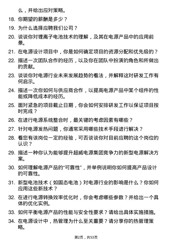 39道超威电源集团研发技术员岗位面试题库及参考回答含考察点分析